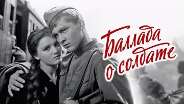 Задник к фильму "Баллада о солдате" #1087165