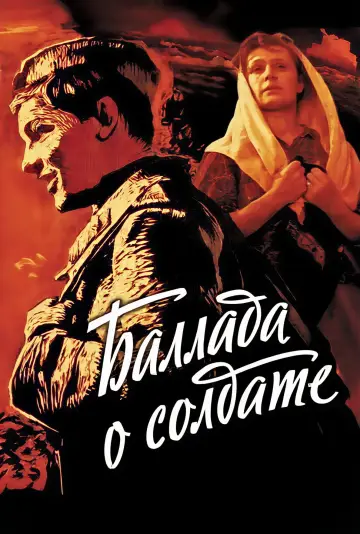 Баллада о солдате