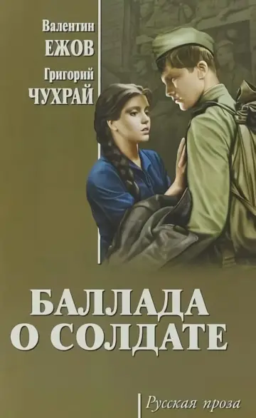 Постер к фильму "Баллада о солдате" #153816