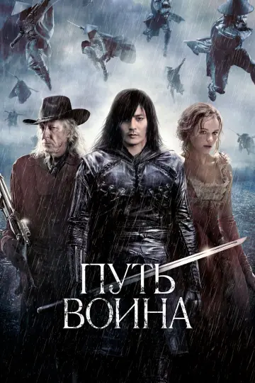 Постер к фильму "Путь воина" #997970