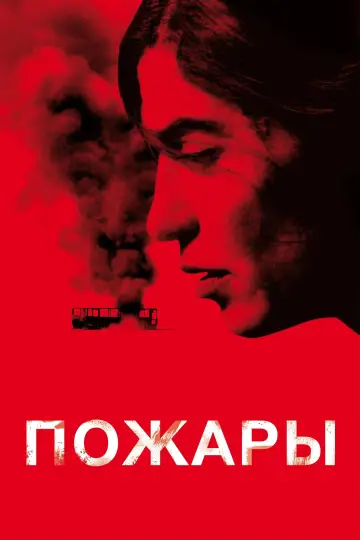 Постер к фильму "Пожары" #593257
