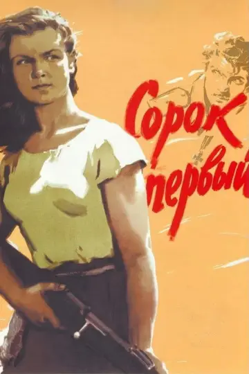 Постер к фильму "Сорок первый" #732289