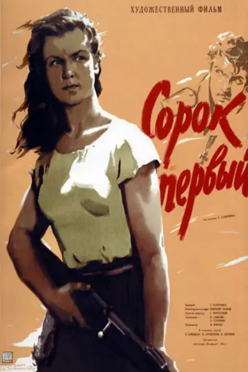 Постер к фильму "Сорок первый" #732291