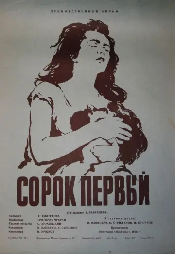 Постер к фильму "Сорок первый" #732294