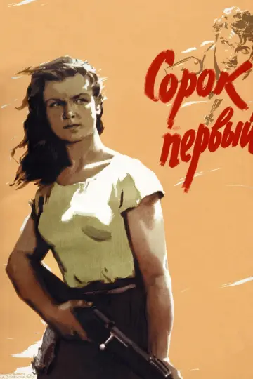 Постер к фильму "Сорок первый" #732296