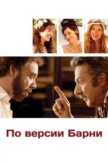 Постер к фильму "По версии Барни" #991934