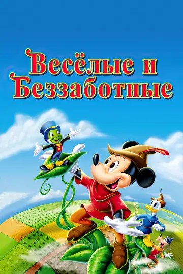 Постер к фильму "Веселые и беззаботные" #983260