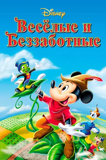 Постер к фильму "Веселые и беззаботные" #983263