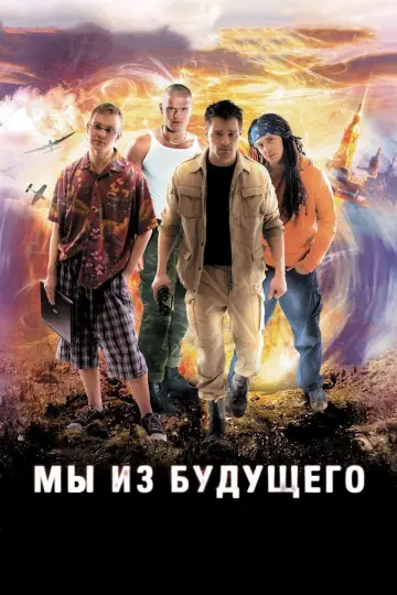 Постер к фильму "Мы из будущего" #1158245