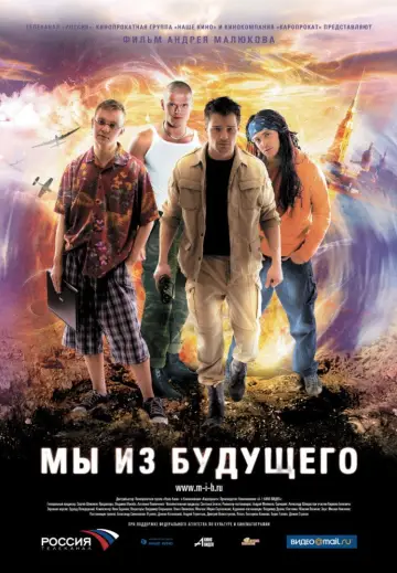 Постер к фильму "Мы из будущего" #1158247