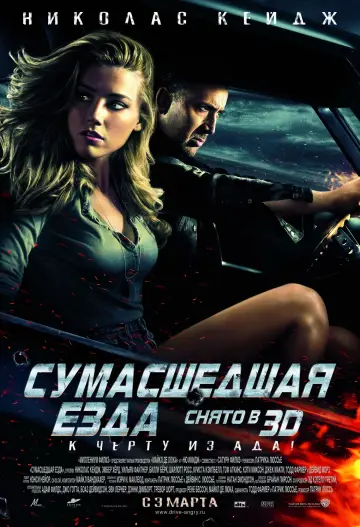Постер к фильму "Сумасшедшая езда" #375815