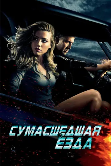 Постер к фильму "Сумасшедшая езда" #920079