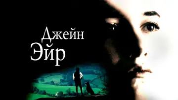 Задник к фильму "Джейн Эйр" #966626