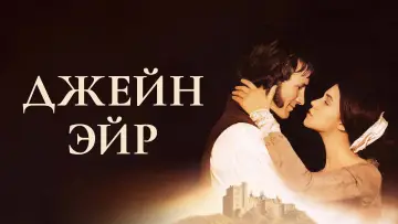 Задник к фильму "Джейн Эйр" #966630