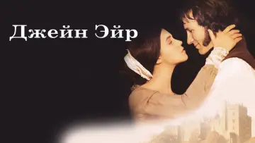 Задник к фильму "Джейн Эйр" #966631
