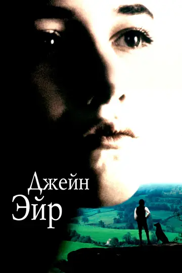 Постер к фильму "Джейн Эйр" #966637
