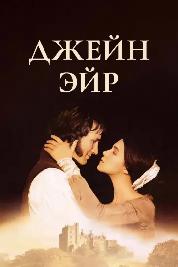 Постер к фильму "Джейн Эйр" #966642