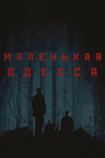 Маленькая Одесса (1994)