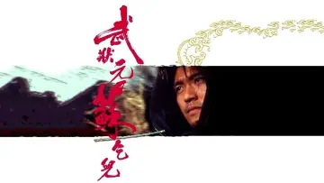 Задник к фильму "武狀元蘇乞兒" #726138