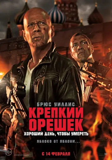 Постер к фильму "Крепкий орешек: Хороший день, чтобы умереть" #160009