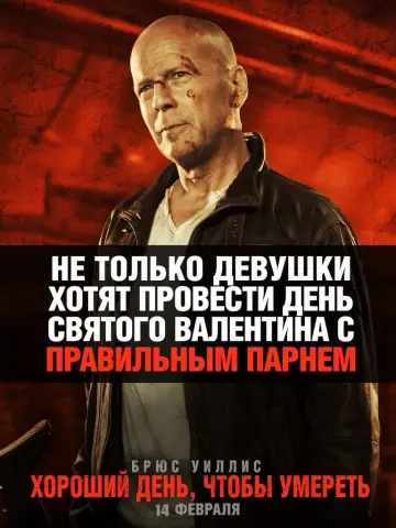 Постер к фильму "Крепкий орешек: Хороший день, чтобы умереть" #160011