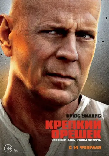 Постер к фильму "Крепкий орешек: Хороший день, чтобы умереть" #160012