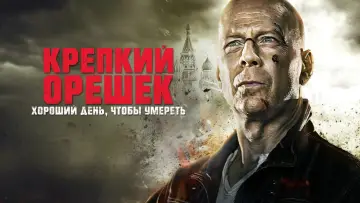 Задник к фильму "Крепкий орешек: Хороший день, чтобы умереть" #694668
