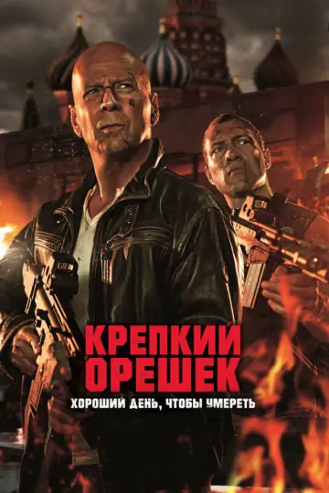 Постер к фильму "Крепкий орешек: Хороший день, чтобы умереть" #694708
