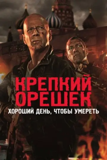 Постер к фильму "Крепкий орешек: Хороший день, чтобы умереть" #850319