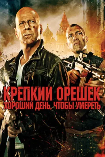 Постер к фильму "Крепкий орешек: Хороший день, чтобы умереть" #850321