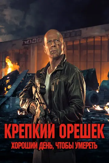 Постер к фильму "Крепкий орешек: Хороший день, чтобы умереть" #850322