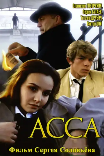 Постер к фильму "Асса" #691389