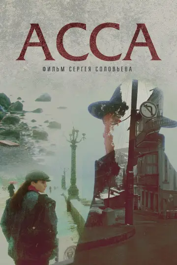 Постер к фильму "Асса" #691390