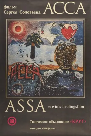 Постер к фильму "Асса" #691393