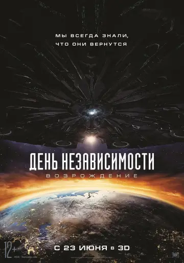 Постер к фильму "День независимости: Возрождение" #401923