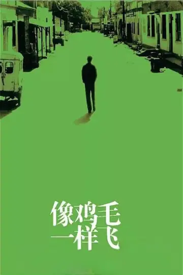 Постер к фильму "像鸡毛一样飞" #1617152