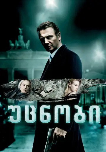 Постер к фильму "Неизвестный" #1628332