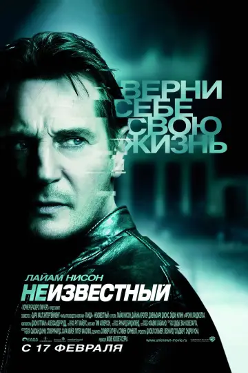 Постер к фильму "Неизвестный" #374272