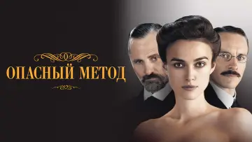 Видео к фильму Опасный метод — Трейлер к фильму "Опасный метод" (дублированный)