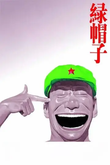 Постер к фильму "绿帽子" #1174173