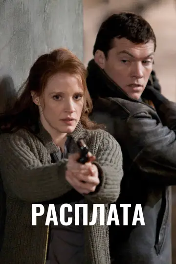 Постер к фильму "Расплата" #941064