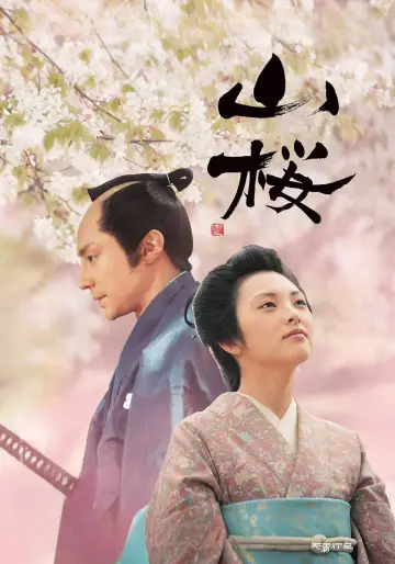 Постер к фильму "山桜" #1044972