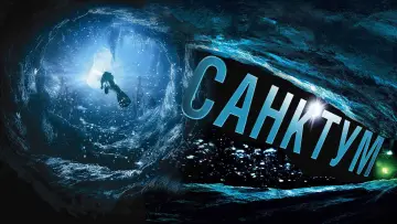 Задник к фильму "Санктум" #895659