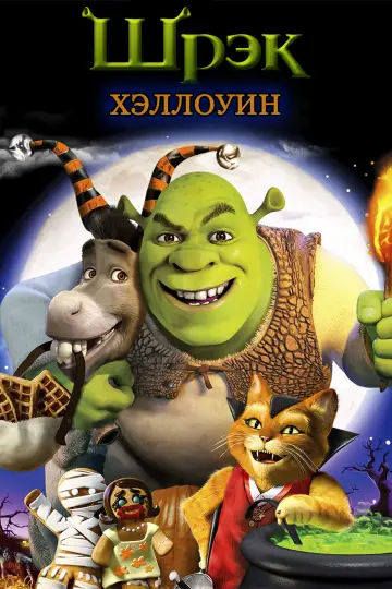 Постер к фильму "Шрэк: Хэллоуин" #599686