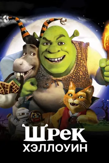 Постер к фильму "Шрэк: Хэллоуин" #996510
