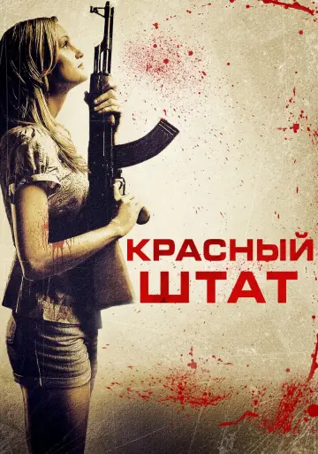 Постер к фильму "Красный штат" #424196