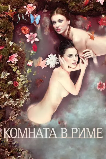 Постер к фильму "Комната в Риме" #909728