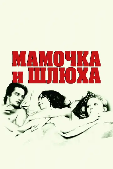 Мамочка и шлюха