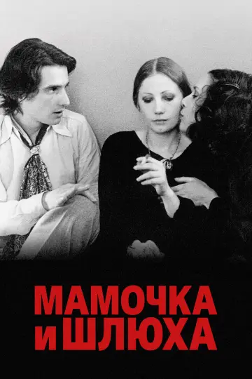 Постер к фильму "Мамочка и шлюха" #952960