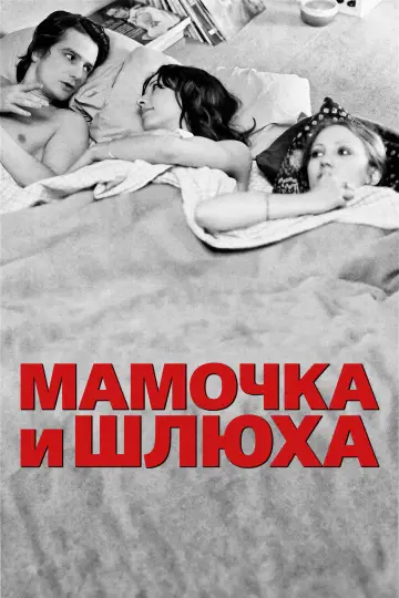 Постер к фильму "Мамочка и шлюха" #952961